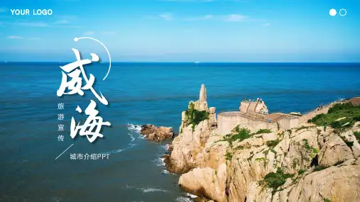 威海印象旅游宣传城市介绍PPT模板