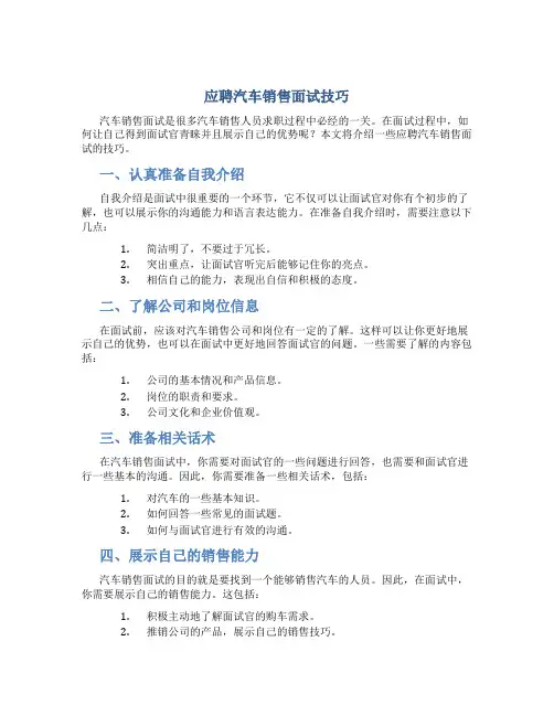 应聘汽车销售面试技巧