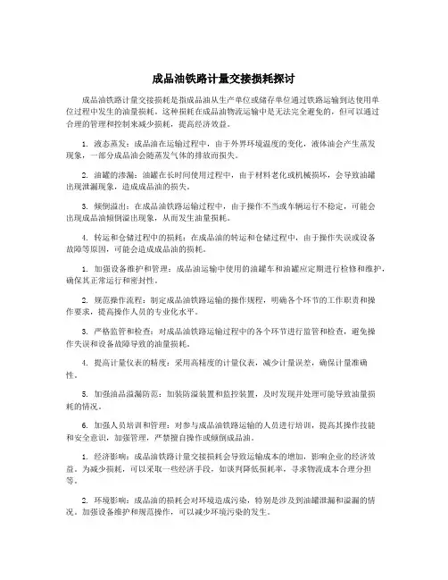成品油铁路计量交接损耗探讨