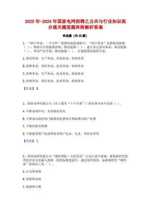 2023年-2024年国家电网招聘之公共与行业知识高分通关题型题库附解析答案