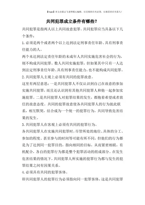 共同犯罪成立条件有哪些？