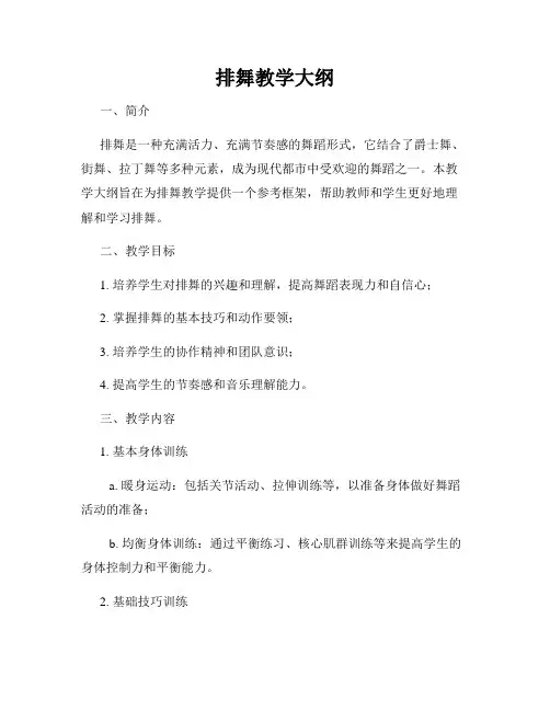 排舞教学大纲