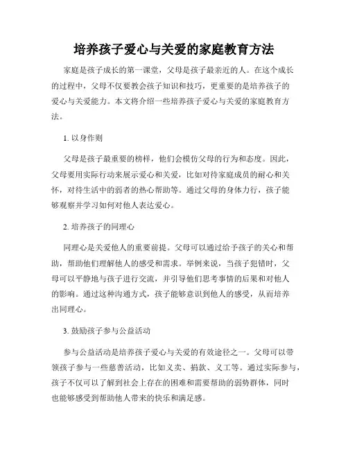 培养孩子爱心与关爱的家庭教育方法