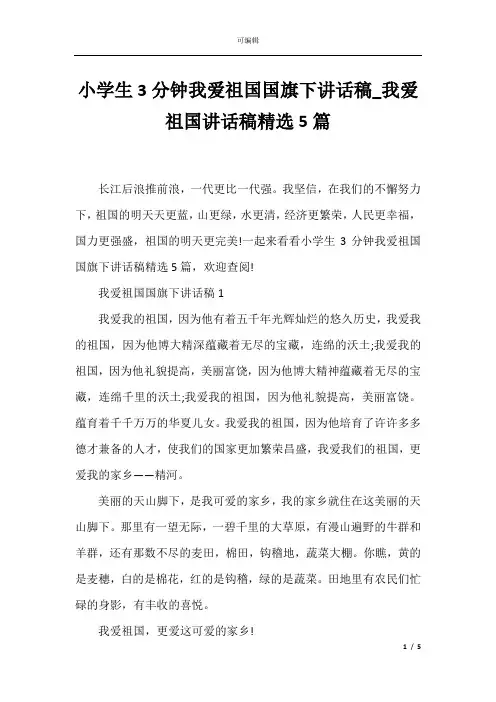小学生3分钟我爱祖国国旗下讲话稿_我爱祖国讲话稿精选5篇