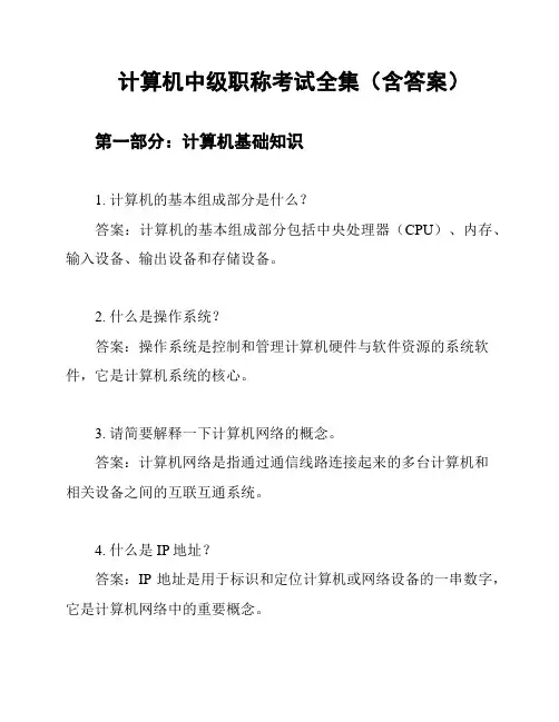 计算机中级职称考试全集(含答案)