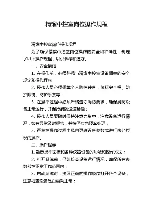 精馏中控室岗位操作规程