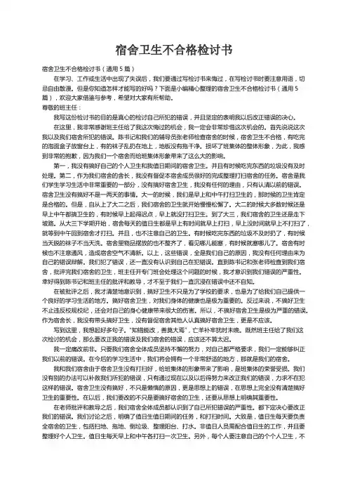 宿舍卫生不合格检讨书（通用5篇）