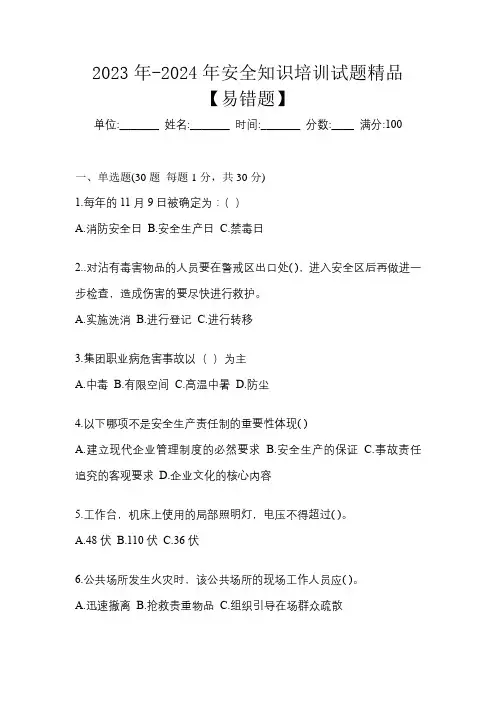2023年-2024年安全知识培训试题精品【易错题】