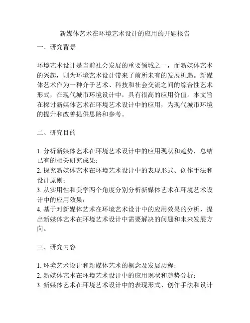 新媒体艺术在环境艺术设计的应用的开题报告