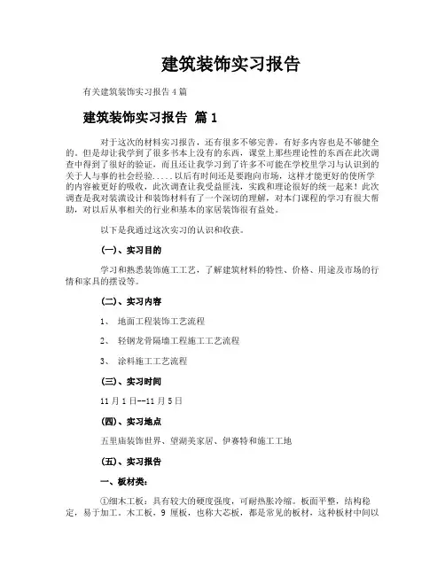 建筑装饰实习报告