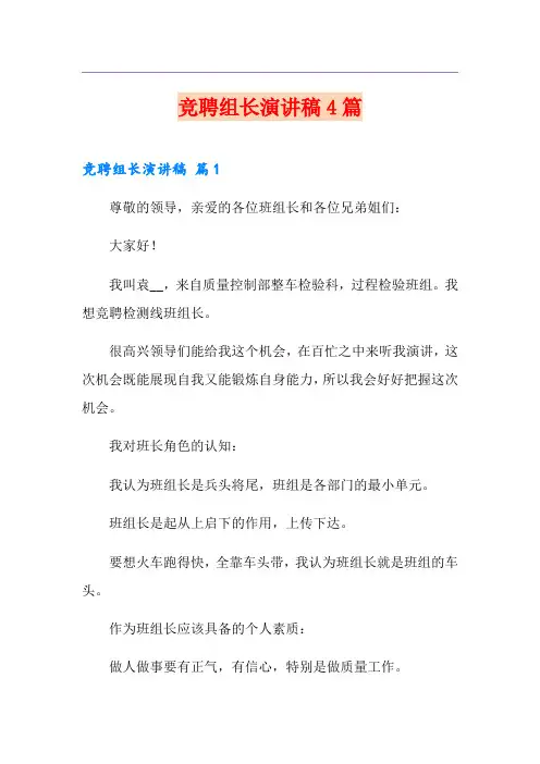 竞聘组长演讲稿4篇