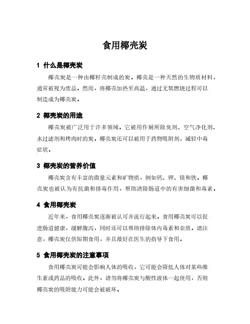 食用椰壳炭