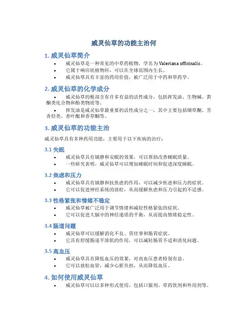 威灵仙草的功能主治何