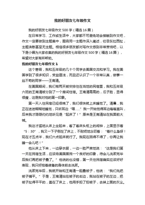 我的好朋友七年级作文500字（精选16篇）