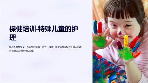保健培训-特殊儿童的护理