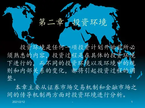 投资学第二章-投资环境PPT课件