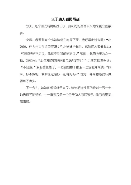 二年级作文：乐于助人看图写话_1