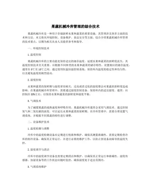 果蔬机械冷库管理的综合技术
