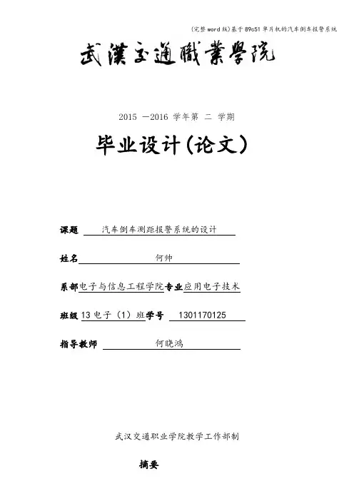 (完整word版)基于89c51单片机的汽车倒车报警系统