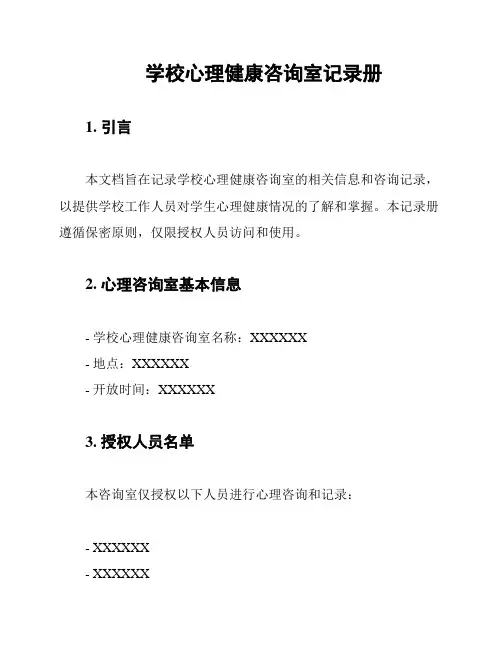 学校心理健康咨询室记录册