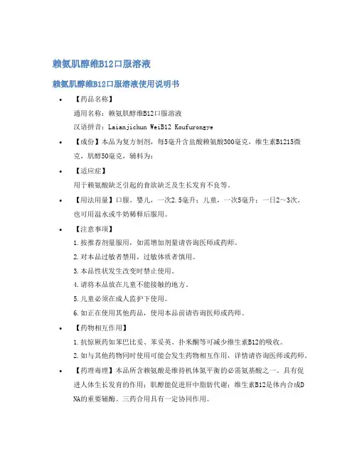 赖氨肌醇维B12口服溶液说明书