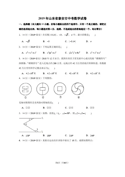 2019年山东省泰安市中考数学试卷(含参考答案与试题解析)