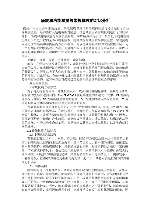 隔震和消能减震与常规抗震的对比分析