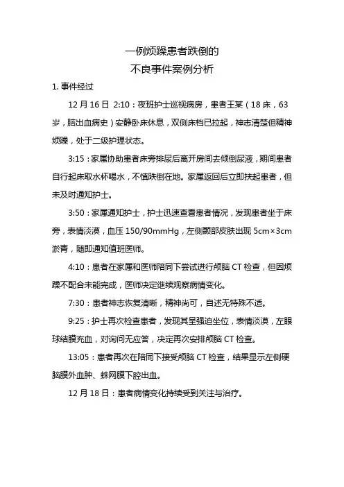 一例烦躁患者跌倒的不良事件案例分析