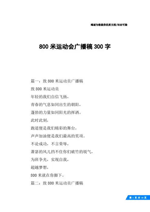 800米运动会广播稿300字