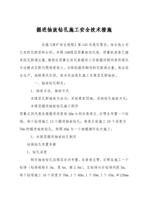 掘进抽放钻孔施工安全技术措施