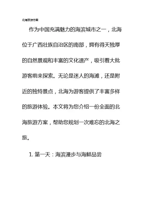 北海旅游方案