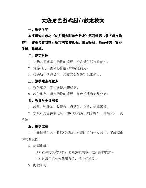 大班角色游戏超市教案教案
