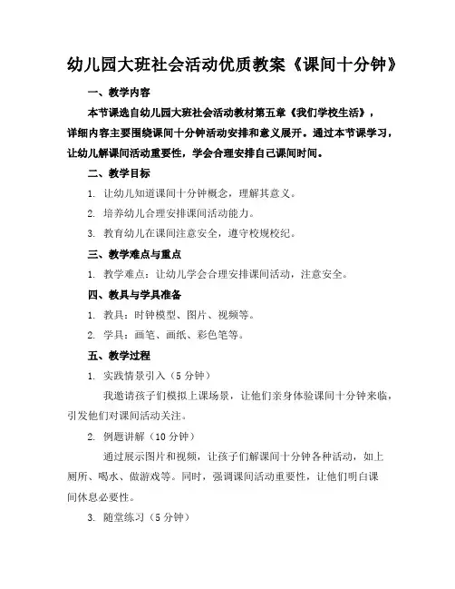 幼儿园大班社会活动优质教案《课间十分钟》