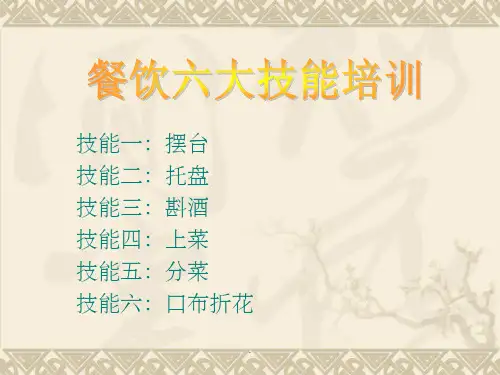 餐饮六大技能培训ppt课件