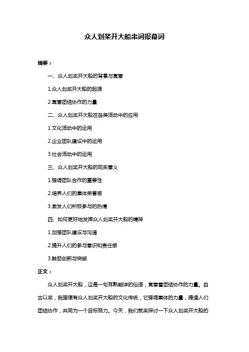 众人划桨开大船串词报幕词