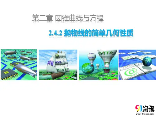 课件4：2.4.2 抛物线的简单几何性质  