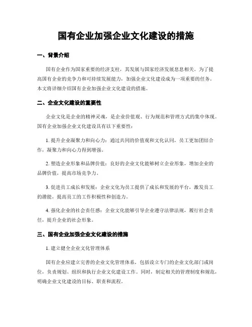 国有企业加强企业文化建设的措施