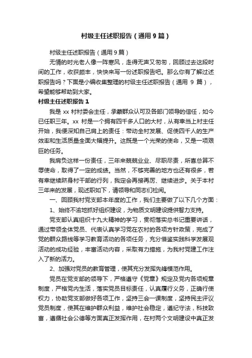 村级主任述职报告（通用9篇）