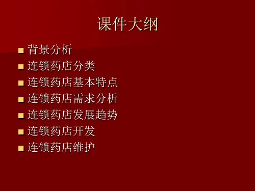 连锁药店开发与维护