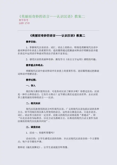 全国重点高中名师精编教案_《美丽而奇妙的语言——认识汉语》精编教案二