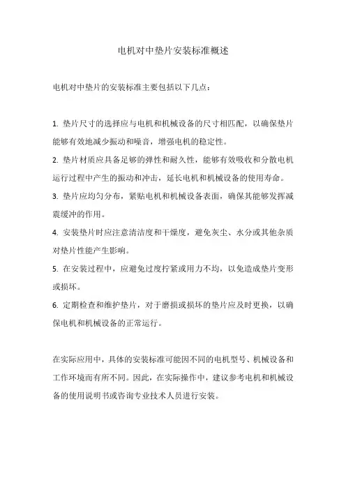 电机对中垫片安装标准