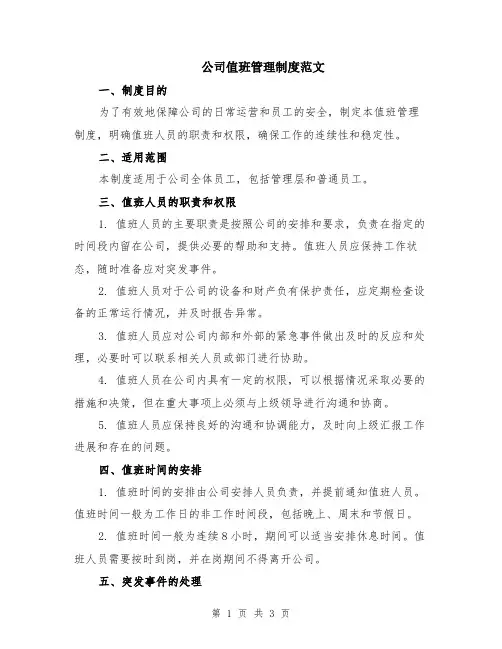 公司值班管理制度范文