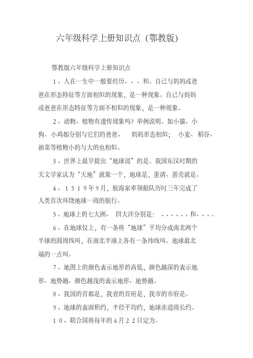 六年级科学上册知识点(鄂教版)