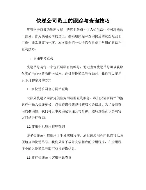 快递公司员工的跟踪与查询技巧