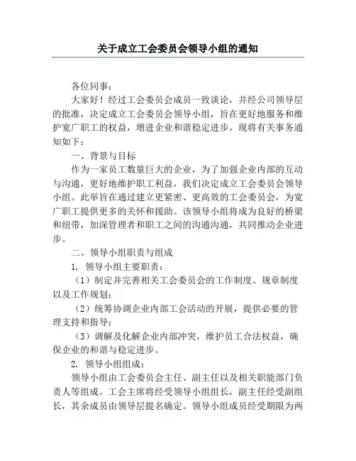 关于成立工会委员会领导小组的通知