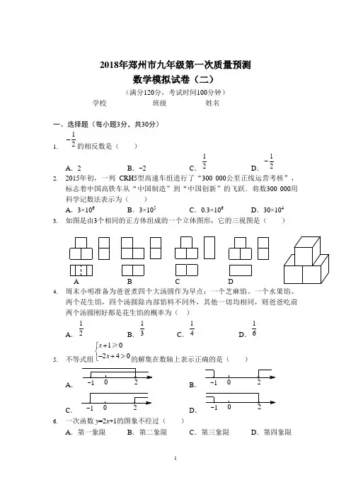 2018年郑州市九年级第一次质量预测数学模拟试卷(含答案)(二)(A4版)