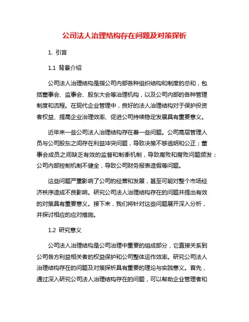 公司法人治理结构存在问题及对策探析