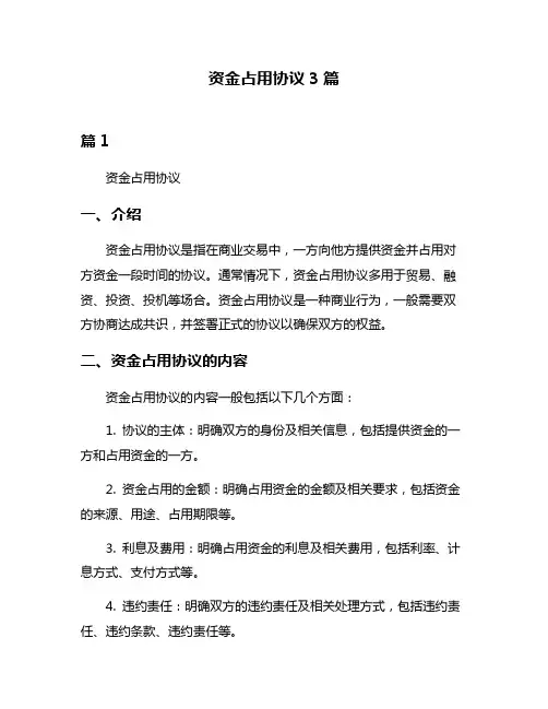 资金占用协议3篇