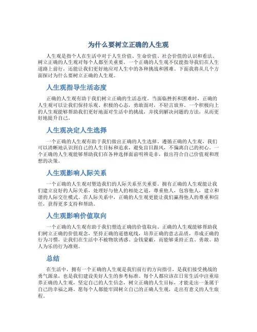为什么要树立正确的人生观思修答案