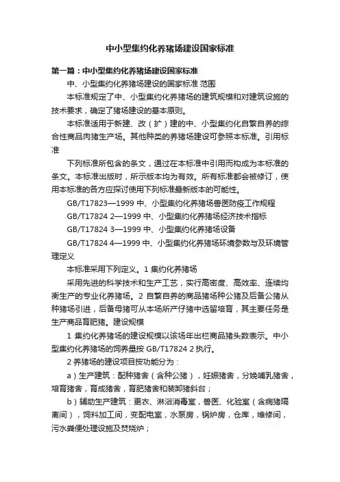 中小型集约化养猪场建设国家标准